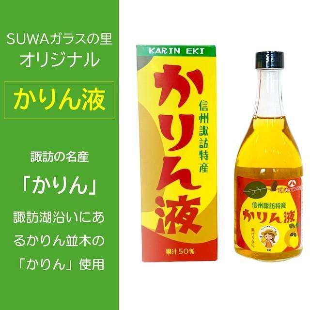 
            「かりん液」2本セット 【SUWAガラスの里オリジナル】／信州諏訪ガラスの里 諏訪の国ブランド認定商品 かりん カリン 信州 長野県 諏訪市 諏訪 【11-84】
          