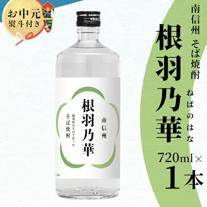 【ふるさと納税】【お中元 贈り物 熨斗対応】 南信州根羽村産 そば焼酎 「根羽乃華」 25度 720ml 1本 喜久水 そば そば焼酎 焼酎 信州そば焼酎 お酒 蕎麦 長野県 お中元 ギフト 熨斗 贈り物 プレゼント 酒 　7000円 7,000円