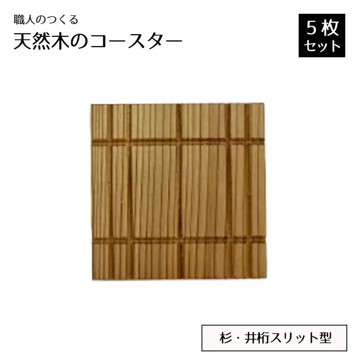 職人のつくる天然木のコースター5枚セット（杉・井桁スリット型） No.817
