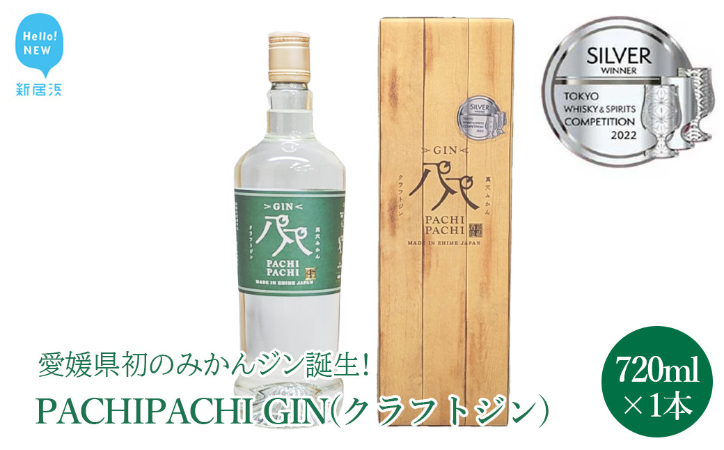 
            【お中元専用】愛媛県初のみかんジン PACHIPACHI GIN（クラフトジン）　720ml ×1本 大容量 パチパチジン 【近藤酒造】
          