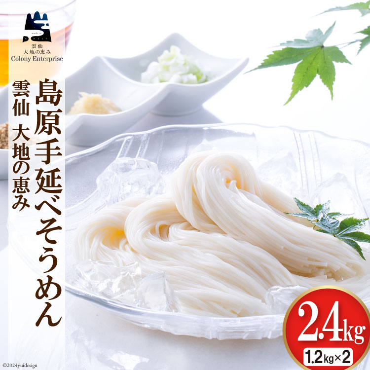 島原手延べ素麺 1.2kg×2箱 計2.4kg [コロニーエンタープライズ 長崎県 雲仙市 item1820] 麺 そうめん 素麺 手延 島原