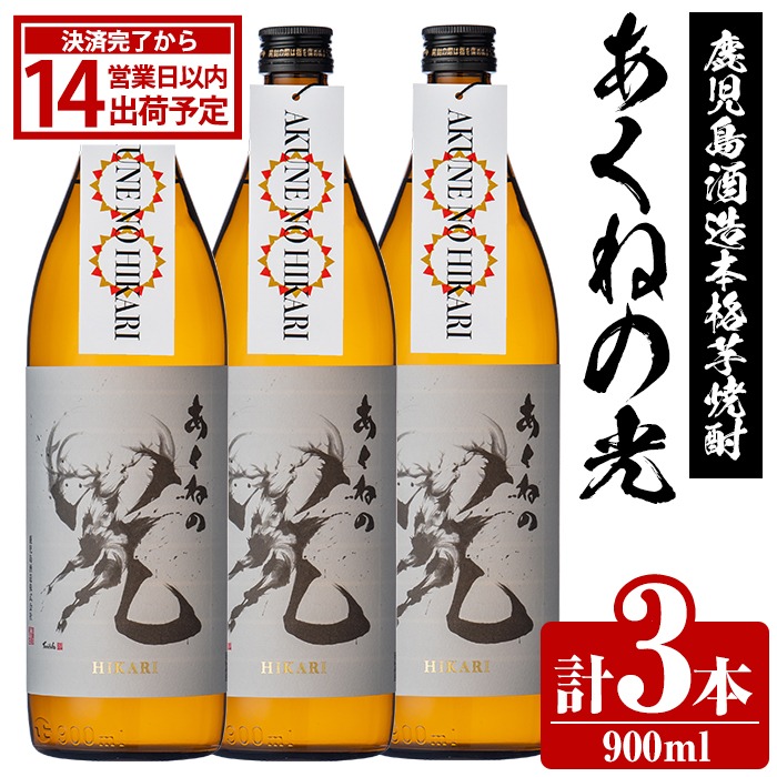 鹿児島酒造「あくねの光」(900ml×計3本) 国産 芋焼酎 お酒 酒 芋 いも アルコール 父の日 贈答用 ギフト 定期便【鹿児島酒造】akn009-16
