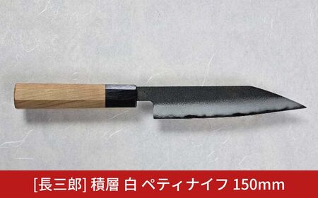 長三郎 積層 白 ペティナイフ 150mm 刃物 キッチン用品 調理器具 鍛造 職人 鋼 料理 切れ味  燕三条製  156S002