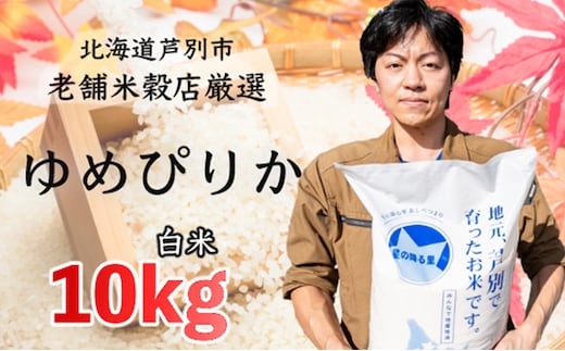 
										
										令和6年産 新米 ゆめぴりか 10kg 特A 精米 白米 お米 ご飯 米 北海道 芦別市 ナガドイ米穀店 北海道米 産地直送 送料無料 芦別市 ギフト こめ 2024年 2024 令和6年 新米
									