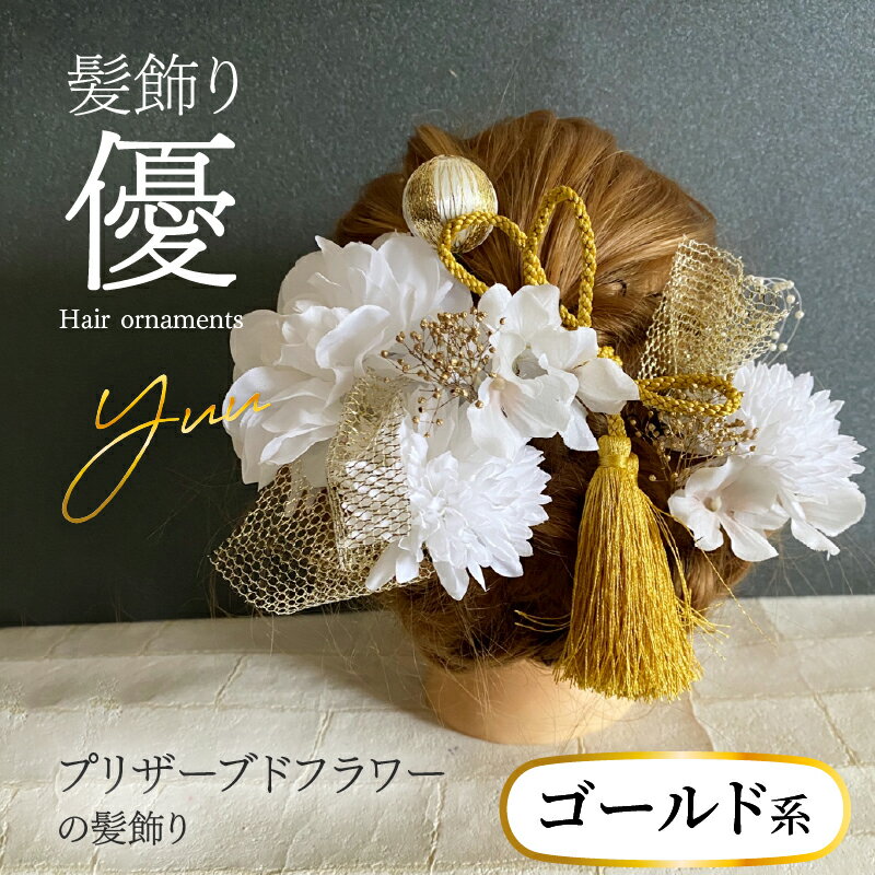 【ふるさと納税】髪飾り ヘアアクセ ヘア アクセサリー 成人式 卒業式 入学式 結婚式 和装 花 プリザーブドフラワー タッセル ゴールドチュール 優 ゴールド系 Uピン 晴れの日 華やか ヘッドパーツ お取り寄せ 奈良県 生駒市 送料無料