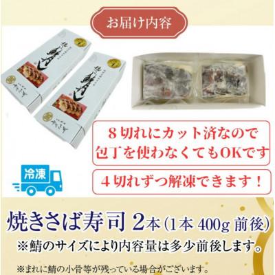 ふるさと納税 福井市 老舗日本料理店が作る「福井名物 カット済み肉厚焼さば寿司」(4切れ200g前後×2袋)2本 |  | 03