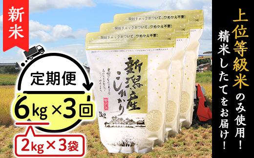 K63【3ヶ月連続お届け】新潟県産コシヒカリ6kg（2kg×3袋）