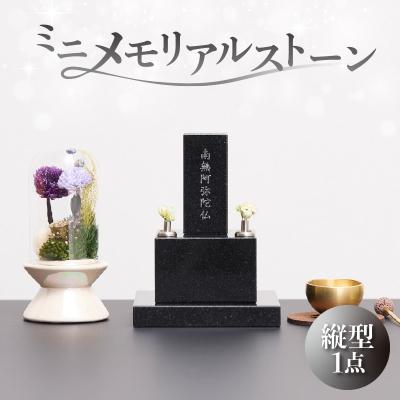 ふるさと納税 横浜市 ミニメモリアルストーン 縦型_ARY0004-01