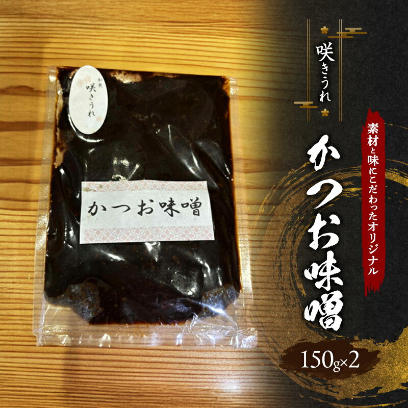 【ふるさと納税】かつお味噌 150g×2 「咲きうれ」素材と味にこだわったオリジナル