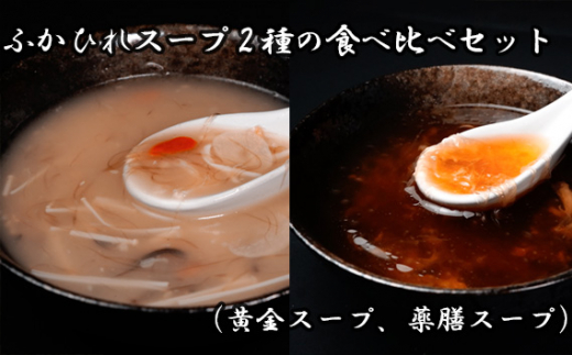 
No.893 ふかひれスープ2種の食べ比べセット（黄金スープ、薬膳スープ） ／ フカヒレ 吉切鮫 中華スープ 埼玉県
