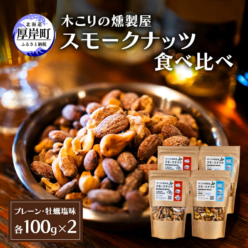 【ふるさと納税】スモークナッツ 食べ比べ プレーン 牡蠣塩味 100g×各2パック 木こりの燻製屋 【The Great North】[ スモーク ナッツ カシューナッツ アーモンド クルミ おつまみ おやつ トッピング 北海道 厚岸町 ]　お届け：2026年11月～2027年2月末まで