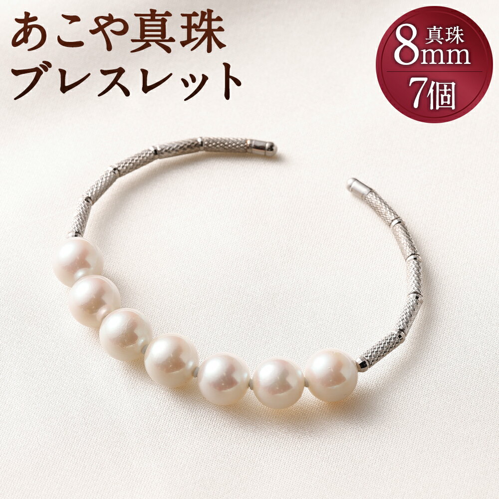 【ふるさと納税】【15-8】あこや真珠 ブレスレット 8mm K18WG 真珠7個 フリーサイズ 腕輪 アクセサリー アコヤ真珠 真珠 長崎県 送料無料