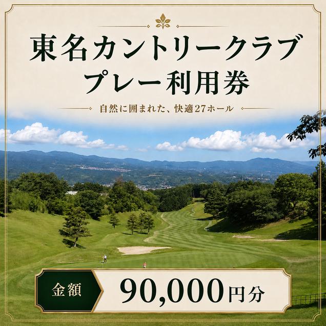 ゴルフ 利用券 静岡 東名カントリークラブ 90000円分 チケッ