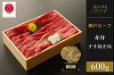 【ふるさと納税】神戸ビーフ　赤身すき焼き（600g）　【 お肉 牛肉 神戸牛 鍋 すき焼き しゃぶしゃぶ 冷凍 和牛 赤身 】