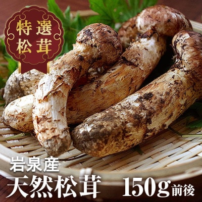 【2025年9月中旬～10月中旬発送予定】松茸マイスター厳選!旬の岩泉産松茸　150g(前後)【配送不可地域：離島】