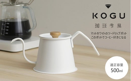 珈琲考具 ツードリップポットPro MATTE WHITE FC019041