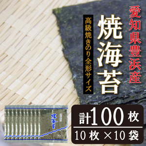 漁師直売】焼海苔 100枚(10枚×10袋)全形 焼のり 家庭用 海苔海苔海苔のりのり海苔のり焼き海苔