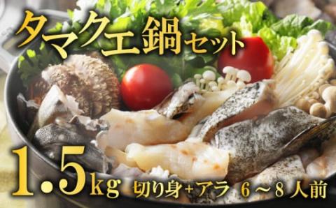 クエ 鍋セット 1.5kg タマクエ 切り身 ＋ アラ 合計 6~8人前(500g×3) 冷凍 クエ 高級  鍋 海鮮 刺身 新鮮 白身 規格外 レモン ギフト プレゼント 愛南サン・フィッシュ