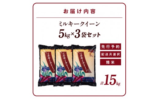 【令和８年産 先行予約】ミルキークイーン（精米）15kg(11月発送）（3567）