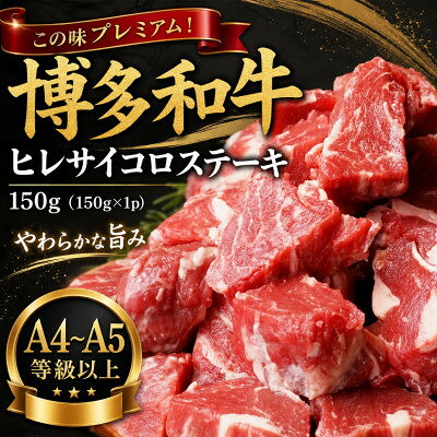 【ふるさと納税】この味プレミアム!【A4～A5】博多和牛ヒレサイコロステーキ　150g(150g×1p)(大野城市)【配送不可地域：離島】【1770987】