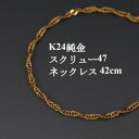 【ふるさと納税】K24純金スクリュー47チェーンネックレス42cm【配送不可地域：沖縄県】【1425419】