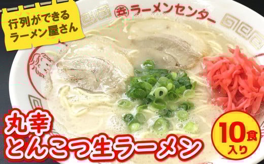 丸幸とんこつ生ラーメン 10食入【ラーメン 生ラーメン とんこつラーメン 九州とんこつ とんこつ 豚骨スープ あっさり ★基山町】K015010