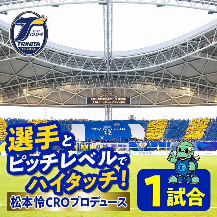 【ふるさと納税】選手とピッチレベルでハイタッチ！ 松本怜CROプロデュース(1試合) 大分トリニータ Jリーグ サッカー trinita 【opfc002】【大分フットボールクラブ】
