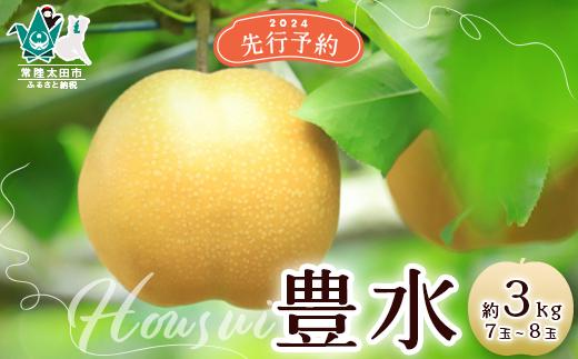 【先行予約 2025年】梨 豊水 約3kg 7玉～8玉｜ 茨城県 常陸太田市 桧山果樹園 豊水 みずみずしい 梨 フルーツ 高級 産地直送 限定品 贈り物 新鮮 お取り寄せ デザート ギフト 風味豊か 青梨 大玉 香り 上品 希少価値 珍しい 地域 甘い 限定 果物 果樹