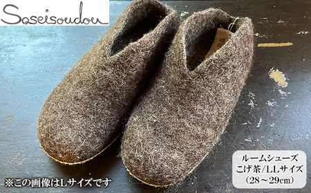 ウールフェルト ルームシューズLL（28～29cm）【北海道美深】 スリッパ 雑貨 羊毛 ひつじの毛 ぬくもり 手作り ハンドメイド 撥水効果 濡れにくい 蒸れにくい 暖かい 滑り止め スレ防止 履物