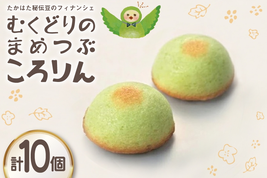 
                  フィナンシェ むくどりのまめつぶころりん 10個 [菓子工房COCOイズミヤ 山形県 高畠町 tk06ays920004] 焼菓子 お菓子 菓子 スイーツ 個包装 ギフト 化粧箱
                