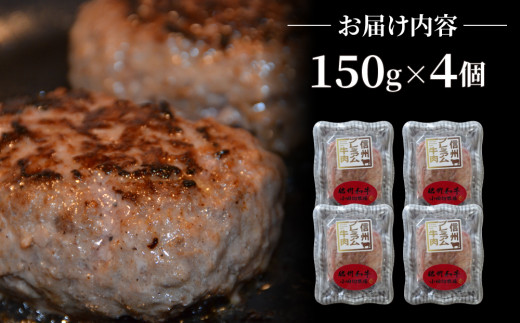 信州プレミアム牛肉 小田切牧場ハンバーグ(150g）×４個セット≪信州 プレミアム 牛肉 100％ 和牛 ギフト ご褒美 贈答用 記念日 贅沢≫※着日指定不可