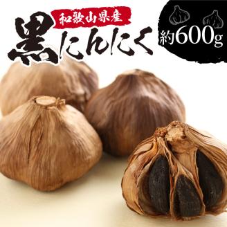 【0062-3】和歌山産 熟成黒にんにく 600g