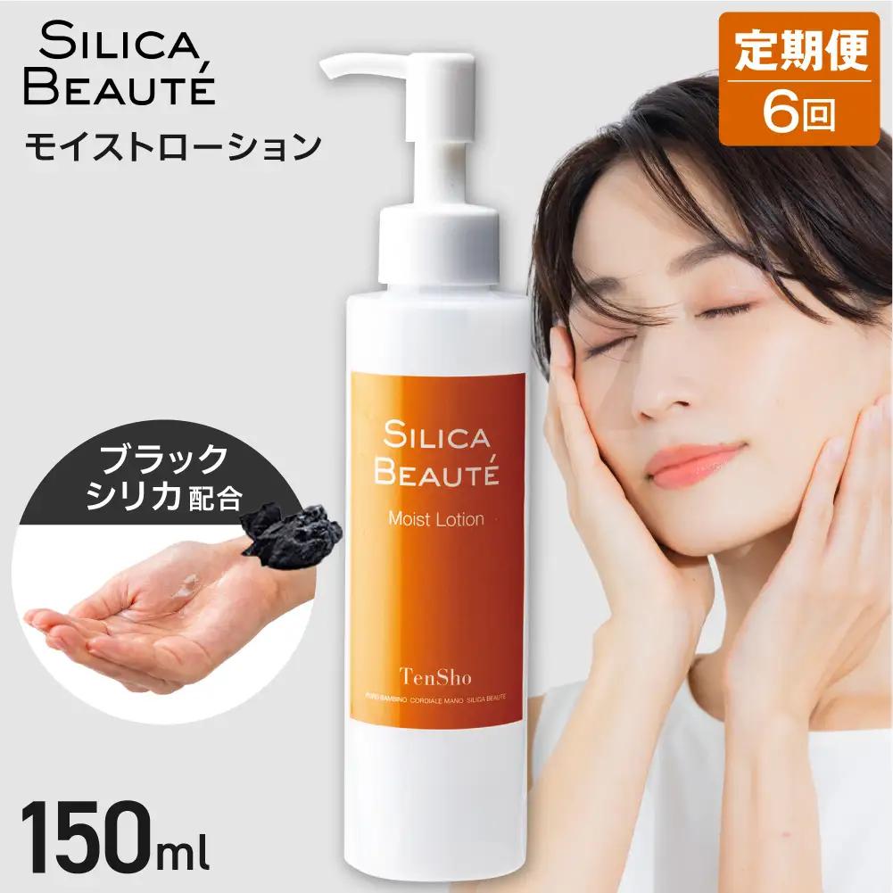【6ヶ月定期便】シリカボーテ　モイストローション150mL | 化粧水 ローション 保湿 スキンケア 美容 北海道 札幌市
