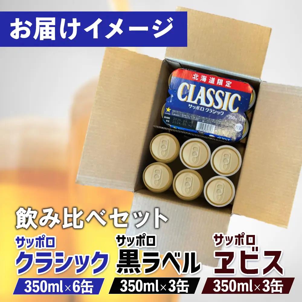 【サッポロビール人気銘柄3種セット】サッポロクラシック6缶＆黒ラベル3缶＆エビス3缶(350ml×計12缶)【88008503】