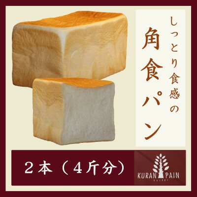 【ふるさと納税】しっとり食感の角食パン×2本(4斤分)【配送不可地域：離島・沖縄県】【1630241】