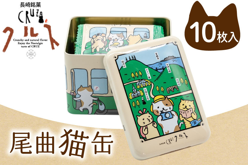
            お菓子 長崎銘菓 クルス 尾曲猫缶（クルス10枚入） [小浜食糧 長崎県 雲仙市 item2018] 菓子 個包装 おやつ おみやげ ホワイトチョコ 湯せんペい 缶箱 長崎土産 雲仙土産
          