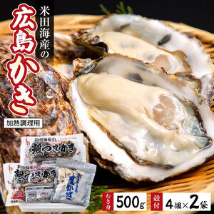 米田海産の広島かき むき身 500g レンジ専用袋入り殻付き(4個×2袋) 【加熱調理用】