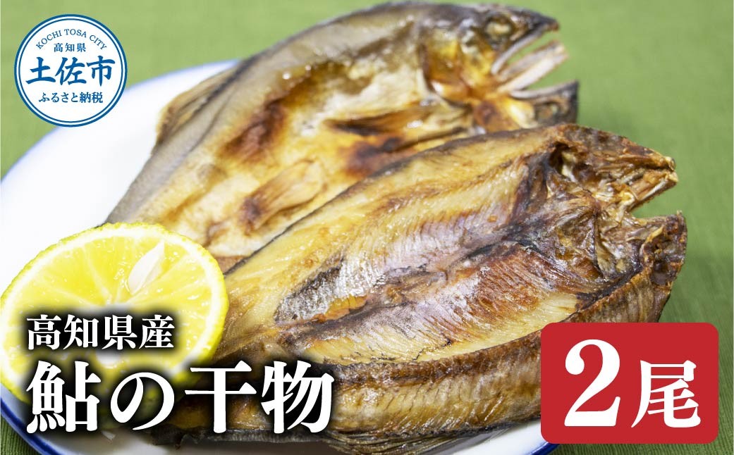 
                  高知県産鮎の干物 2尾 鮎 アユ 干物 魚 加工品 セット ギフト お取り寄せ 高知県 土佐市 高知県 土佐市【株式会社松尾】[BQBL004]
                