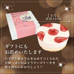 ケーキ 4号 「お誕生日用」山ぶどうWチーズケーキ