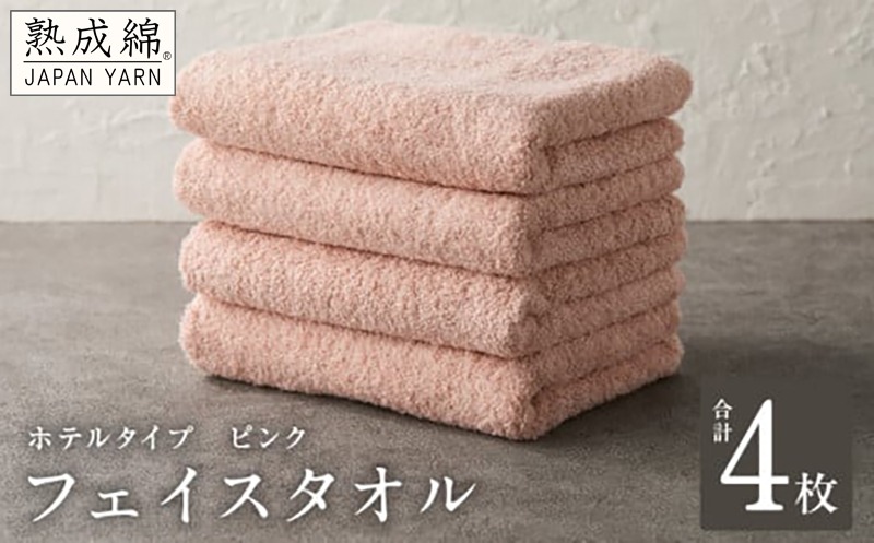 G2203 【ホテルタイプ】フェイスタオル 4枚 ピンク 約34×80cm【高級 ホテル仕様 日本製 泉州タオル 厚手 日用品 人気 ギフト 贈り物 スピード発送】