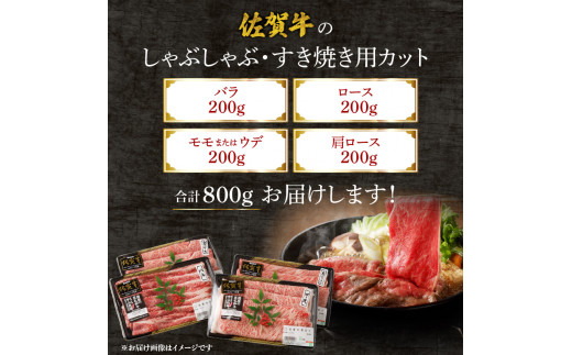 【お歳暮】中山牧場 佐賀牛しゃぶしゃぶすき焼き 800g ／ ギフト 牛肉 肉 お肉 佐賀牛 赤身 霜降り スライス 薄切り モモ ウデ 肩ロース すき焼き用 すき焼き肉 牛しゃぶ 食べ比べ A5 A