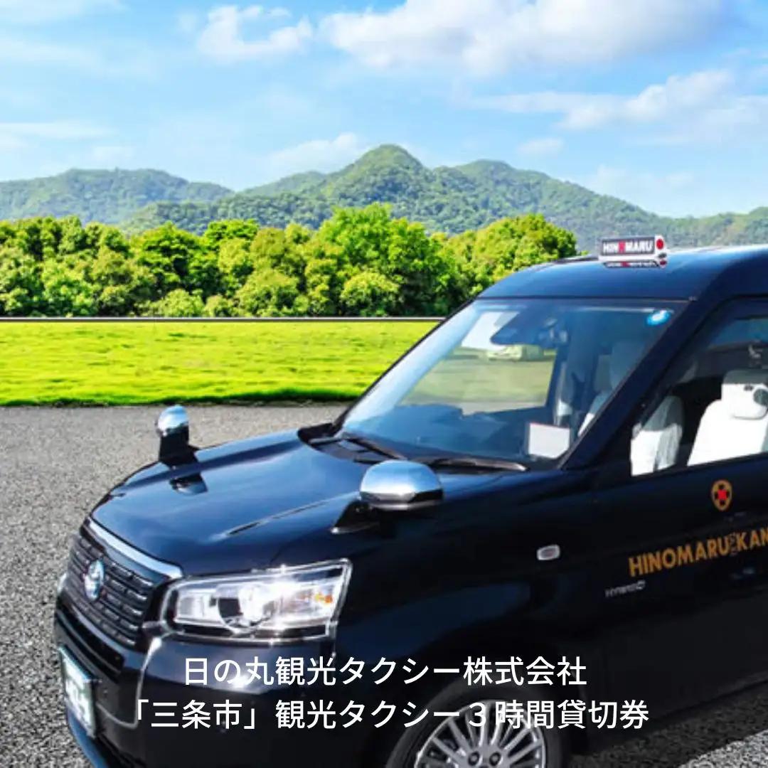 「三条市」観光タクシー3時間貸切券［日の丸観光タクシー株式会社］【062S001】