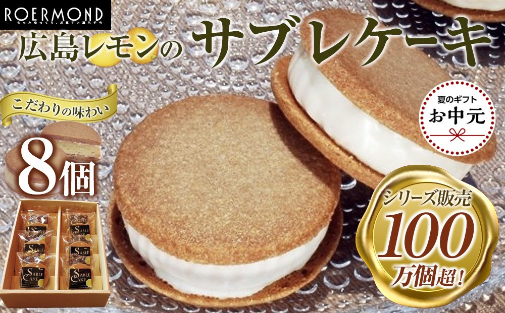 【お中元ギフト】広島レモンのサブレケーキ 8個入