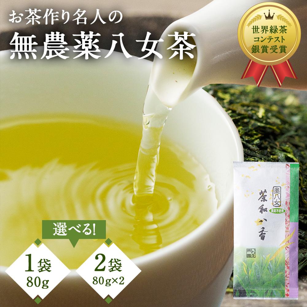 【ふるさと納税】お茶作り名人の無農薬八女茶＜1本～2本＞【ドイツ開催お茶コンテスト銀賞受賞！】