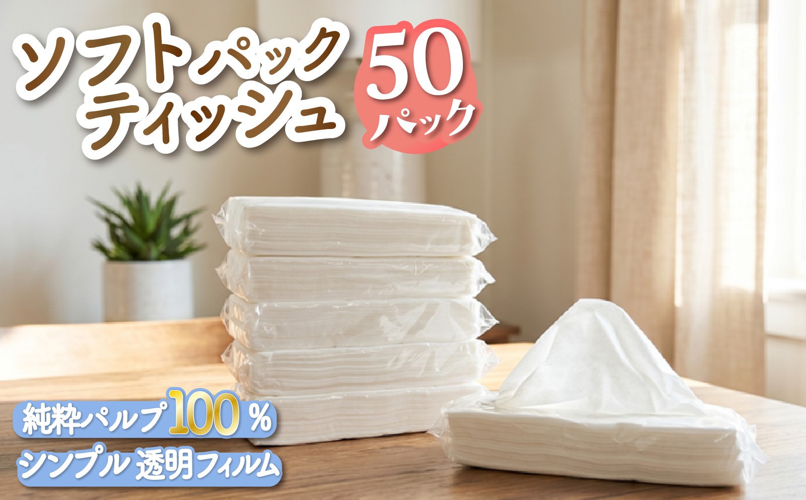 
                  ソフト パック ティッシュ ペーパー 50個 透明フィルム 詰め替え用 ピロー 包装 ティッシュペーパー  柔らかめ やわらか パルプ 100％ 日用品 ソフトティッシュ 消耗品 防災 備蓄 生活用品 沼津 原町加工紙
                
