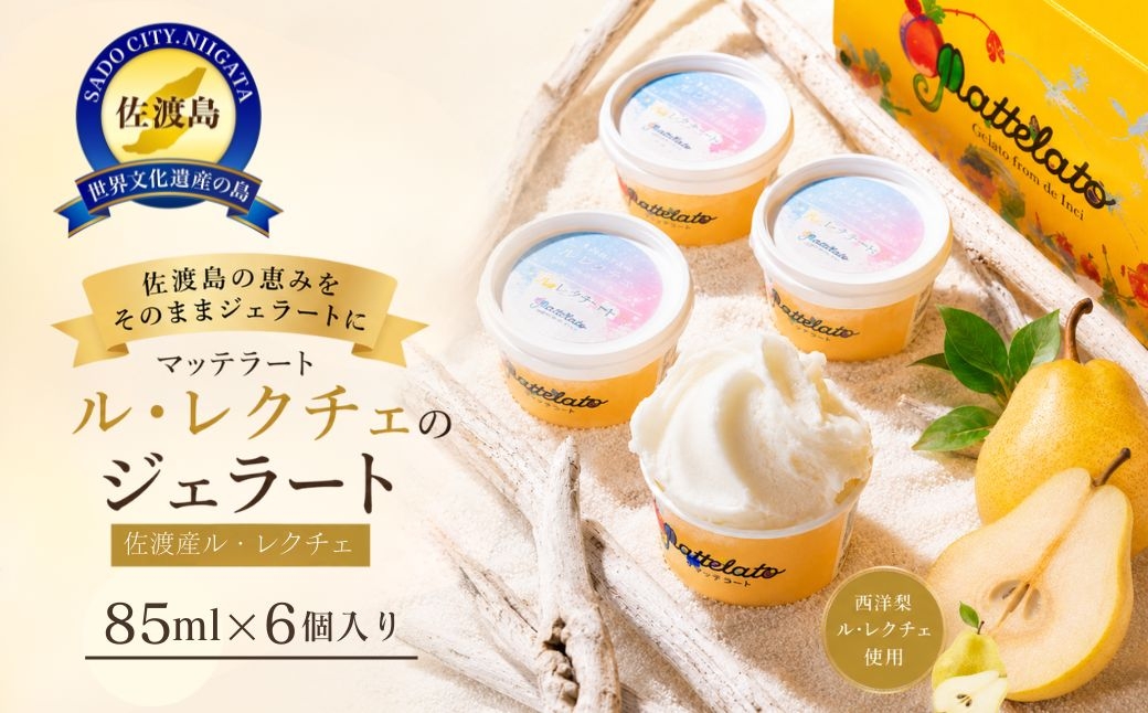 
                  【佐渡島ジェラート】ル・レクチエのジェラート 90ml×6個 佐渡産ル・レクチエ使用 着色料・香料不使用 | 新潟県産ジェラート 佐渡のジェラート ジェラート じぇらーと アイス アイスクリーム 氷菓 洋なし 洋梨 ルレクチェ スイーツ デザート 冷凍 にいがた さど 新潟県 佐渡市
                