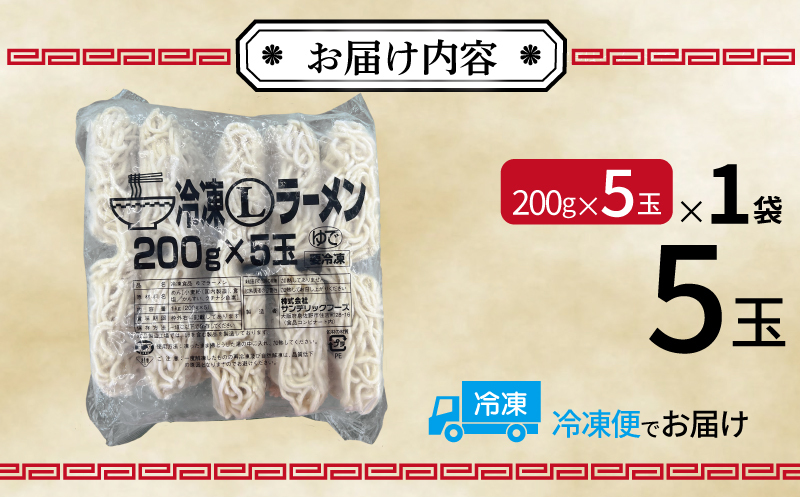 冷凍ラーメン 200g×5玉【業務用 時短 簡単調理 冷凍 麺 中華 鍋 らーめん】 099H4487_イメージ4