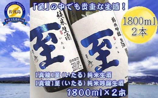 真稜 至 純米生酒 ＆ 純米吟醸生酒 1800ml 2本 | 日本酒 酒 お酒 さけ sake 飲み比べ 飲みくらべ セット アルコール 人気 おすすめ 純米酒 お取り寄せ ご当地 新潟県 佐渡市 新潟 送料無料