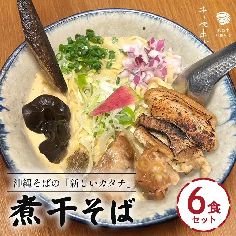 【煮干そば】6食セット CV15