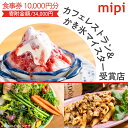 【ふるさと納税】ミピ食事券（1,000円券×10枚）カフェレストラン&かき氷マイスター受賞店